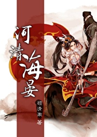 [综] 河清海晏
