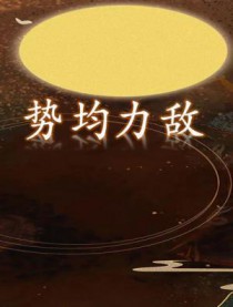 势均力敌