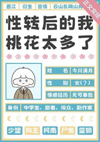 [综漫] 性转后的我桃花太多了