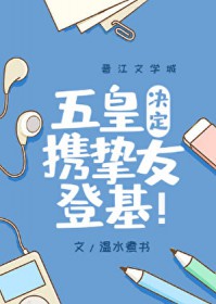 [咒回同人] 五皇决定携挚友登基