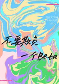 不要欺负一个Beta