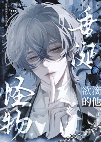 怪物垂涎欲滴的他