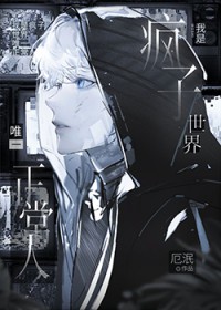 我是疯子世界唯一正常人