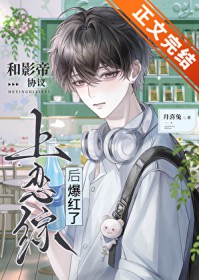 和影帝协议上恋综后爆红了