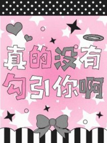 真的没有勾引你啊