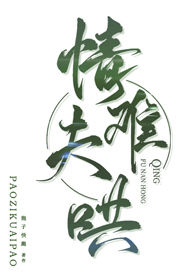 驯服一条复仇的狗